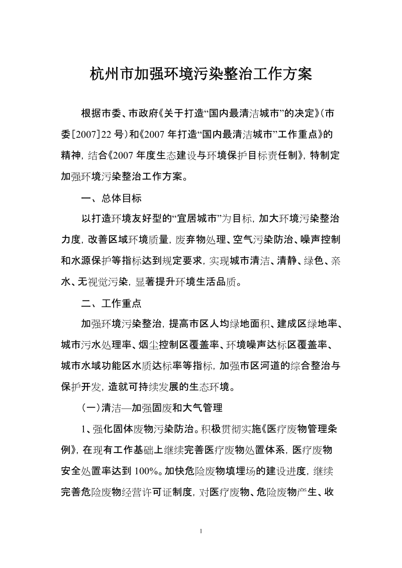 杭州市加强环境污染整治工作方案.doc_第1页