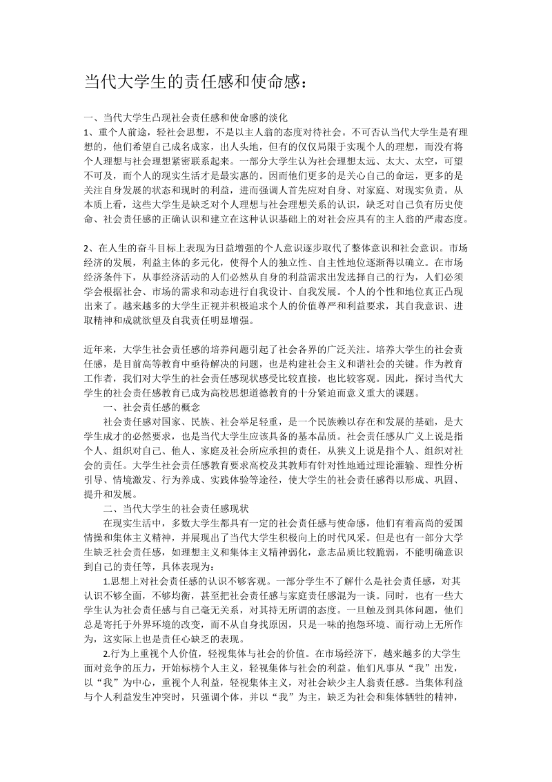 浅析当代大学生的责任感和使命感.doc_第1页