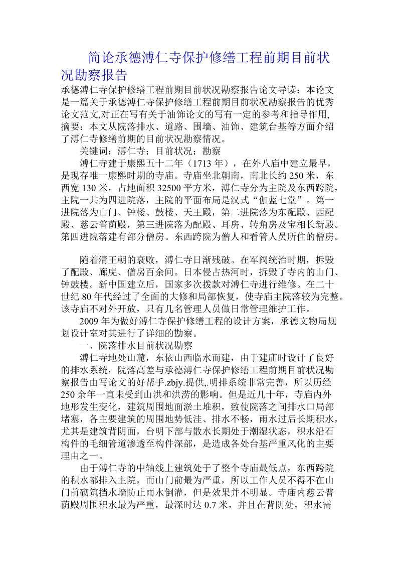 简论承德溥仁寺保护修缮工程前期目前状况勘察报告.doc_第1页