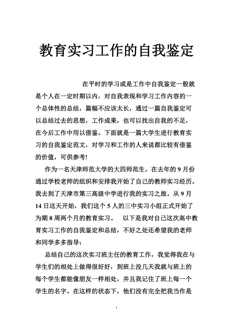 教育实习工作的自我鉴定.doc_第1页