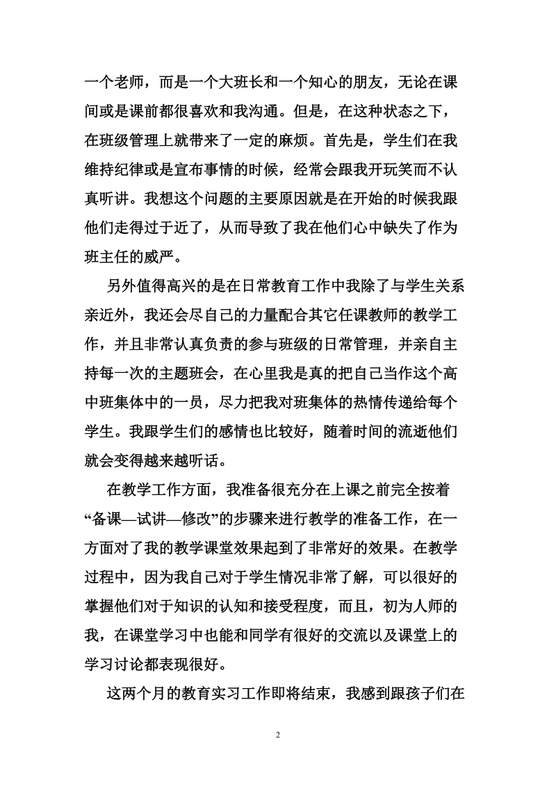 教育实习工作的自我鉴定.doc_第2页