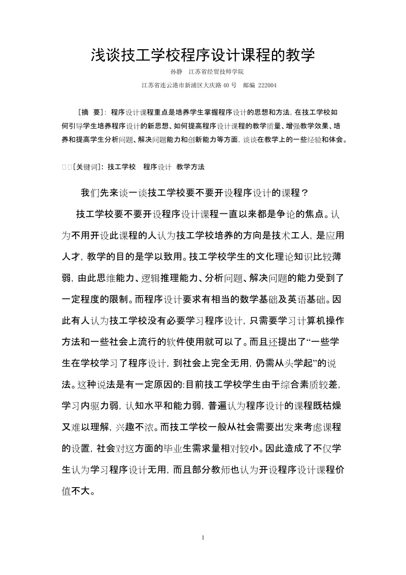 连云港江苏省经贸技师学院浅谈职业学校中程序课程的教学孙静.doc_第1页