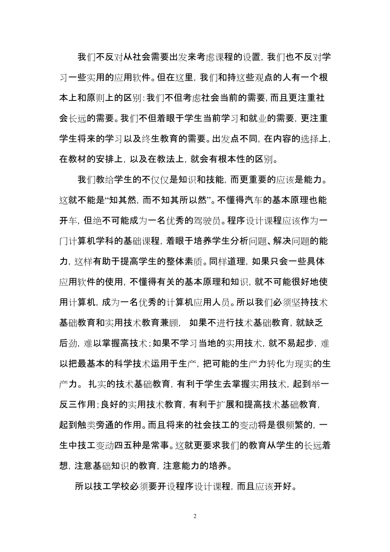 连云港江苏省经贸技师学院浅谈职业学校中程序课程的教学孙静.doc_第2页