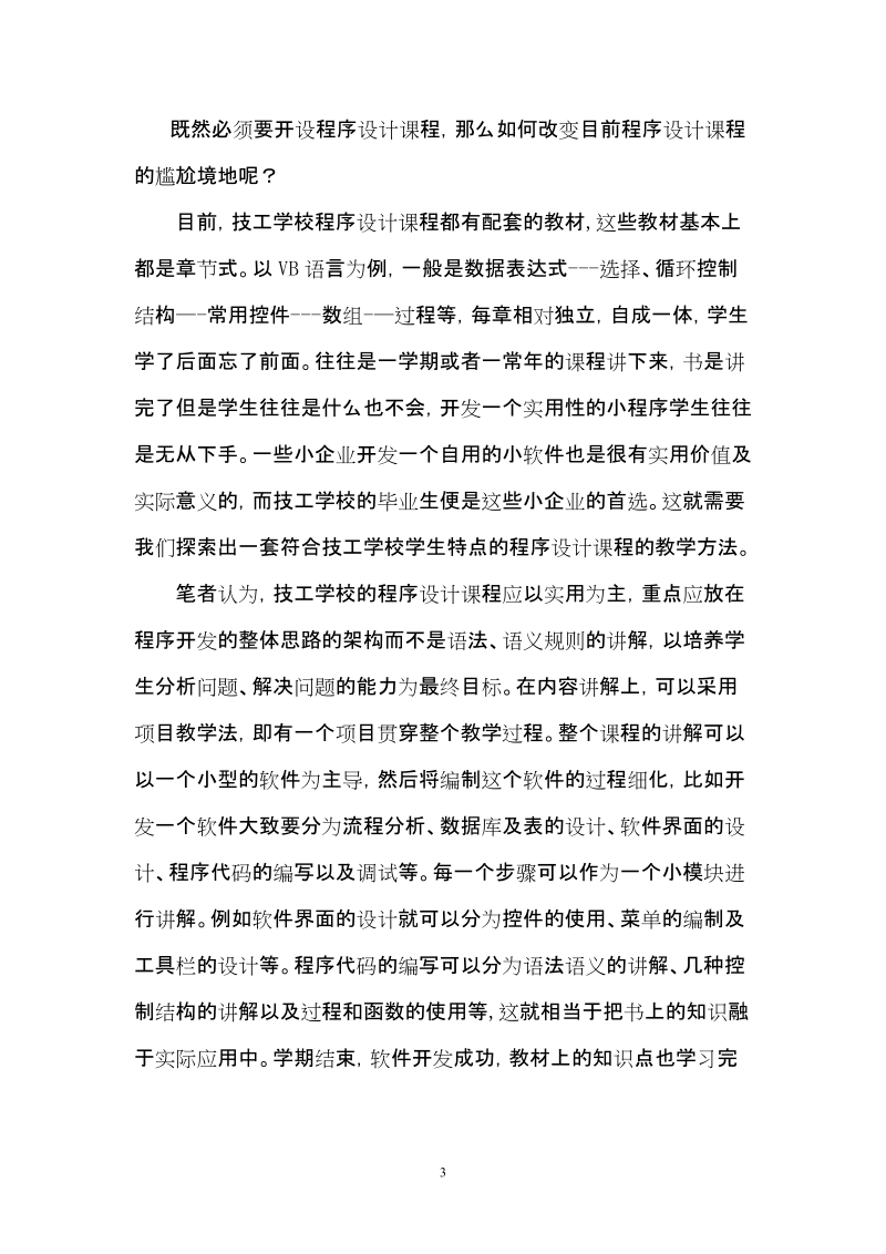 连云港江苏省经贸技师学院浅谈职业学校中程序课程的教学孙静.doc_第3页