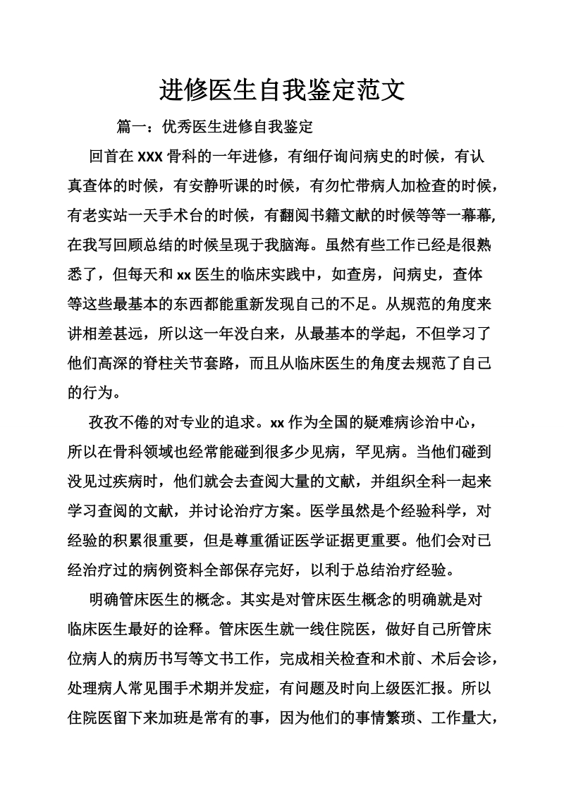 进修医生自我鉴定范文.doc_第1页