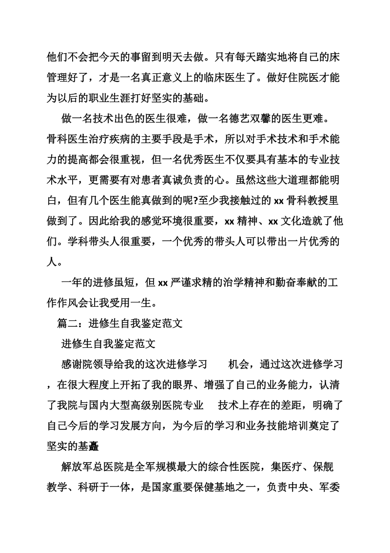 进修医生自我鉴定范文.doc_第2页