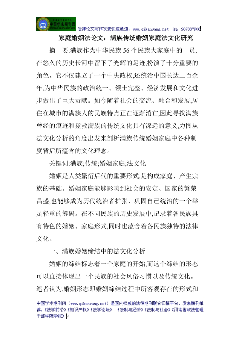 家庭婚姻法论文：满族传统婚姻家庭法文化研究.doc_第1页