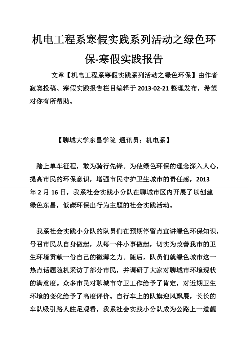 机电工程系寒假实践系列活动之绿色环保-寒假实践报告.doc_第1页