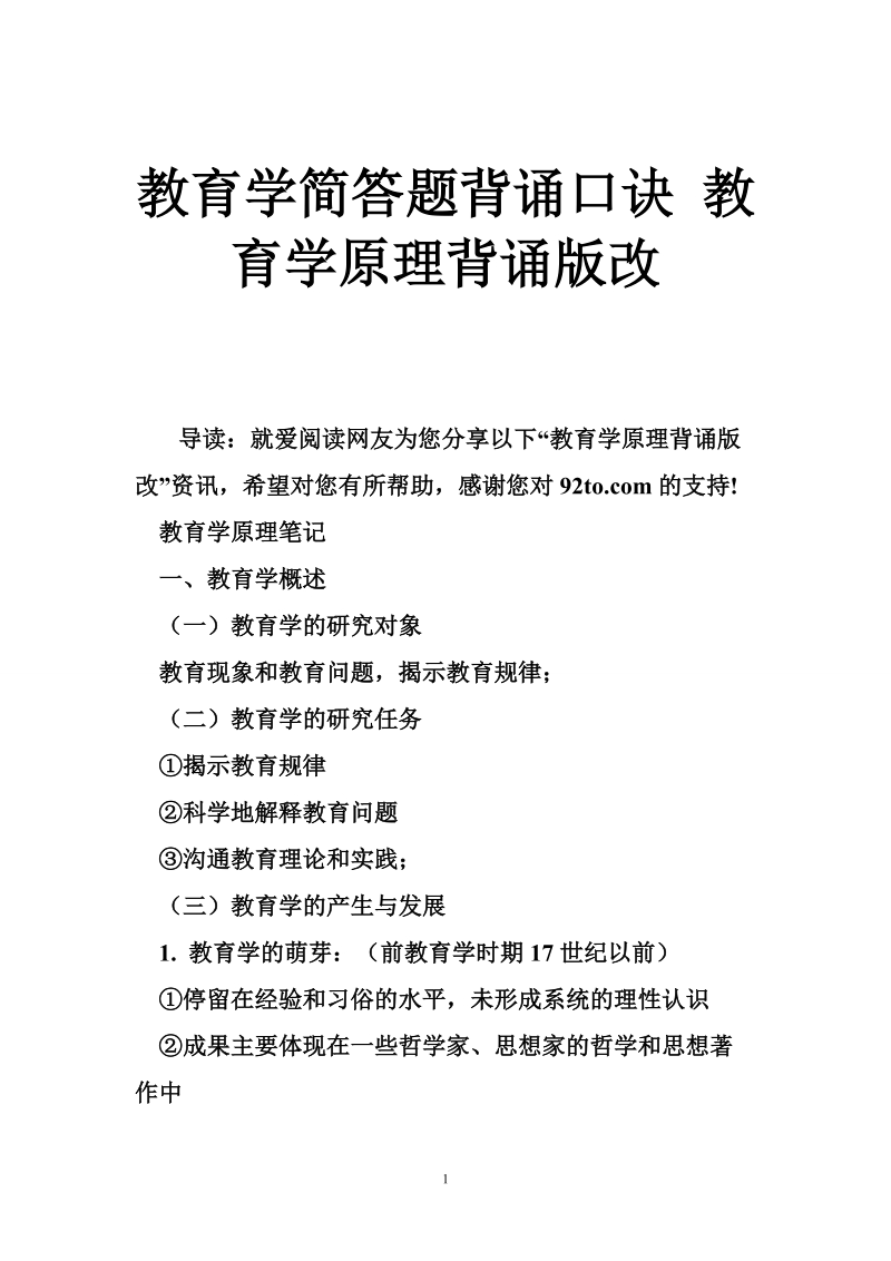 教育学简答题背诵口诀 教育学原理背诵版改.doc_第1页