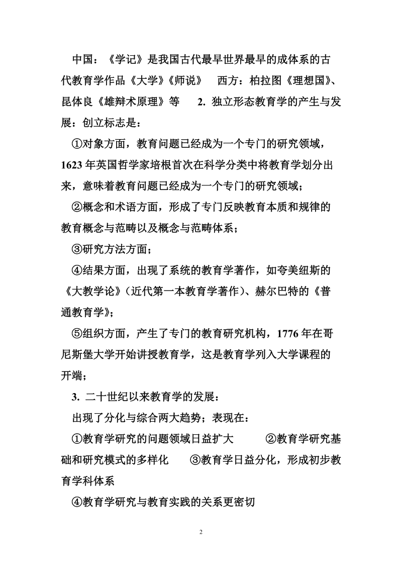 教育学简答题背诵口诀 教育学原理背诵版改.doc_第2页