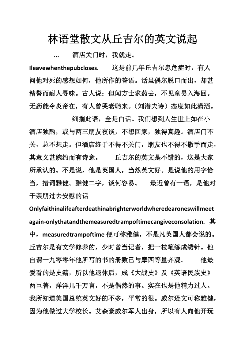 林语堂散文从丘吉尔的英文说起.doc_第1页