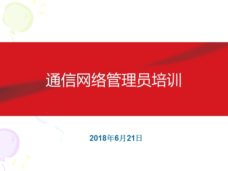 网络管理员讲稿.ppt_第1页