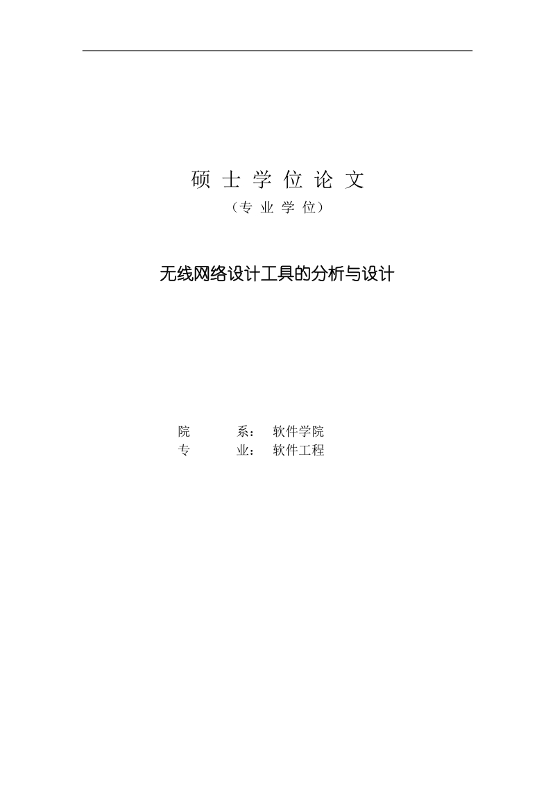 硕士论文 无线网络设计工具的分析与设计.doc_第1页