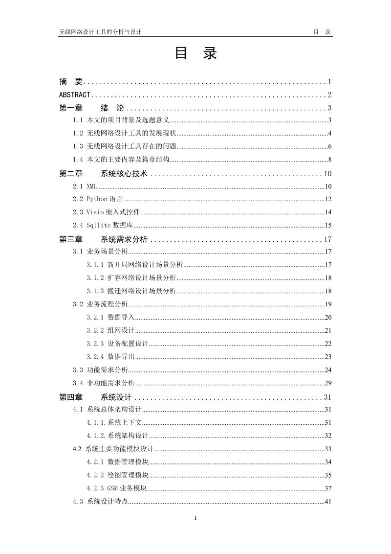 硕士论文 无线网络设计工具的分析与设计.doc_第2页