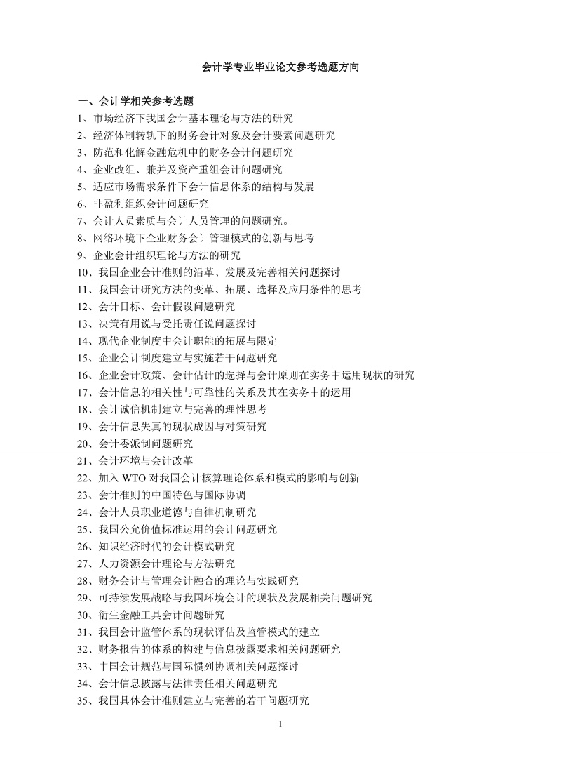 会计学专业毕业论文选题方向.doc_第1页