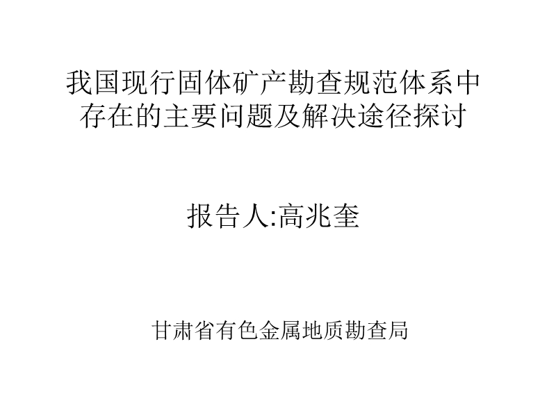 我国现行固体矿产勘查规范体系中 存在的主要问题及 ….ppt_第1页