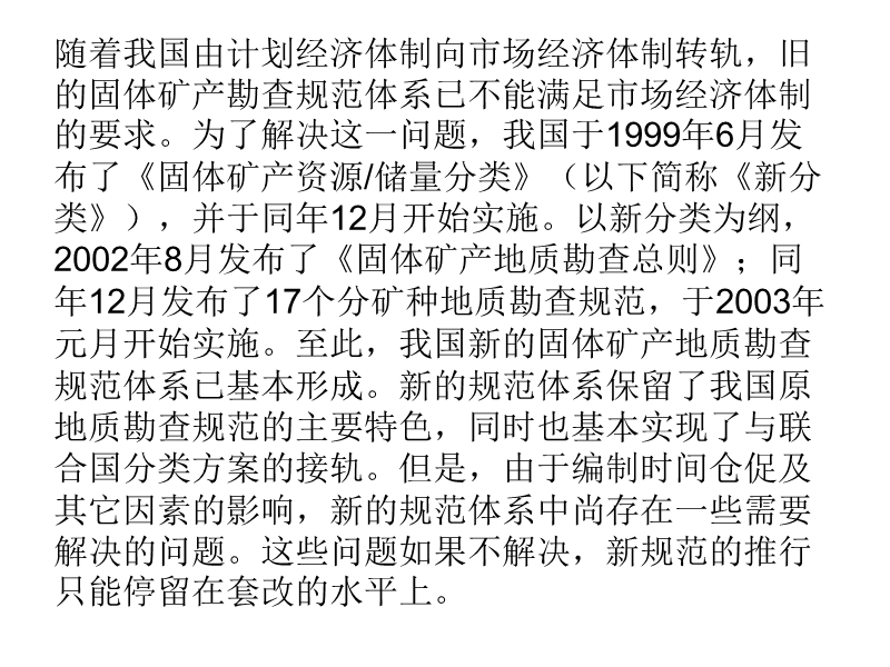 我国现行固体矿产勘查规范体系中 存在的主要问题及 ….ppt_第3页