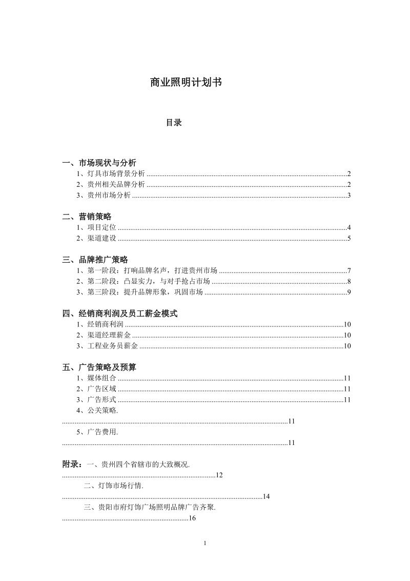 照明设备商业计划书.doc_第1页