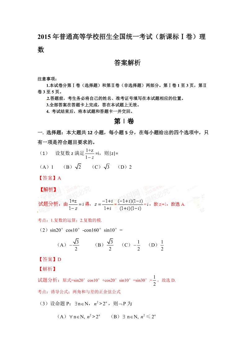 2015年普通高等学校招生全国统一考试(新课标Ⅰ卷)理数答案解析(正式版).doc_第1页