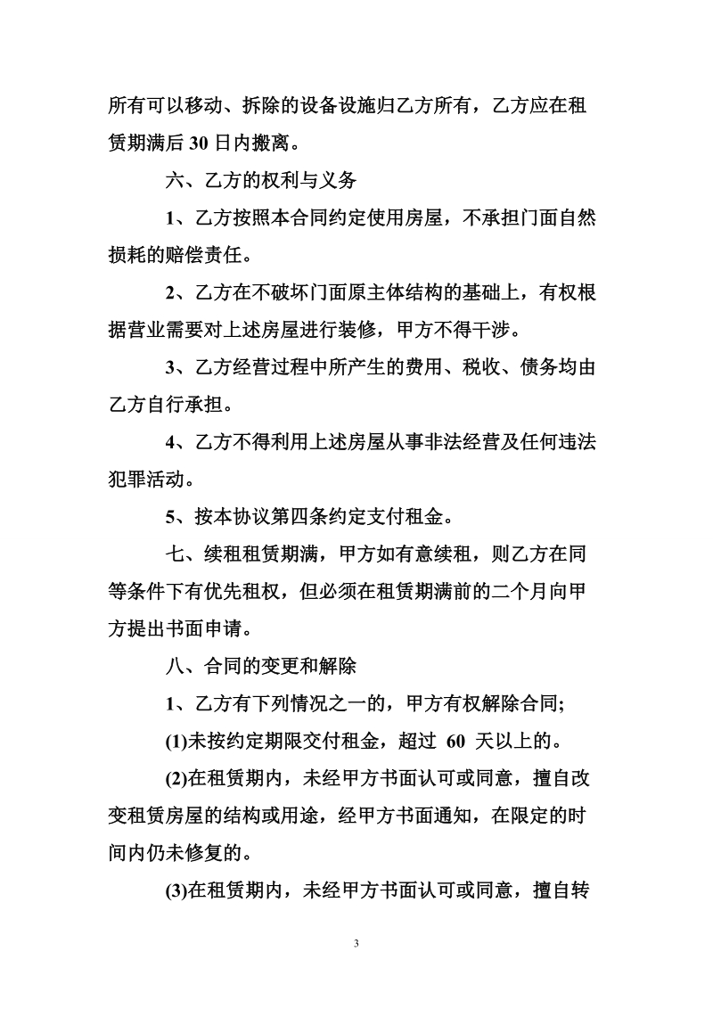 街面房租赁合同_街面房租赁合同格式.doc_第3页