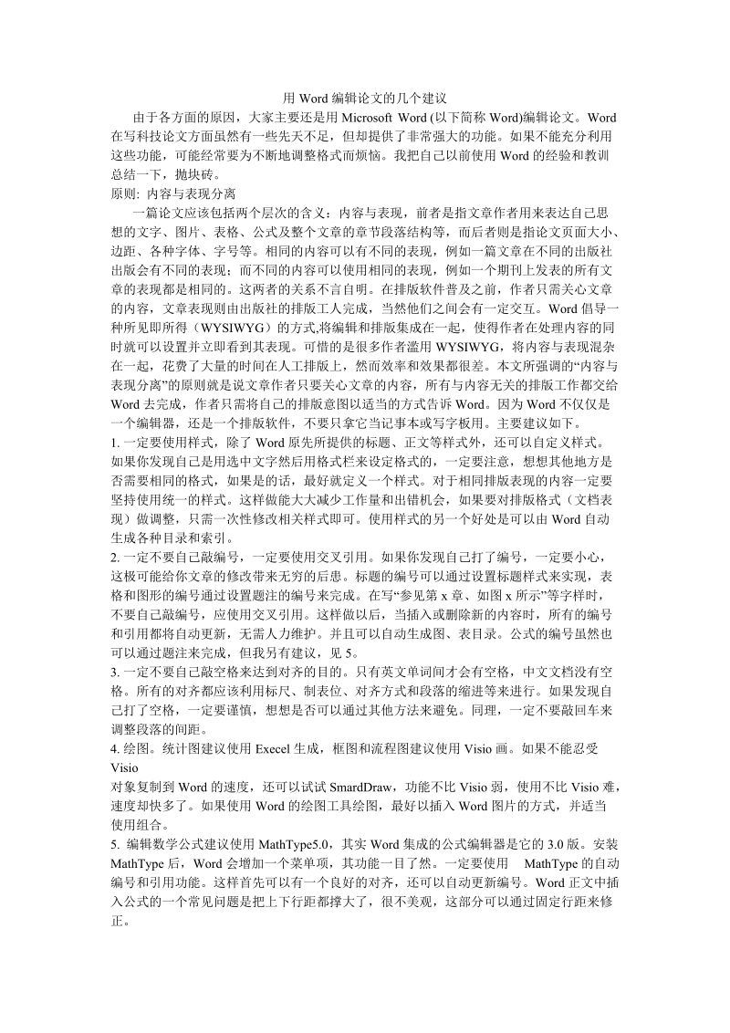 用word编辑论文的几个建议.doc_第1页