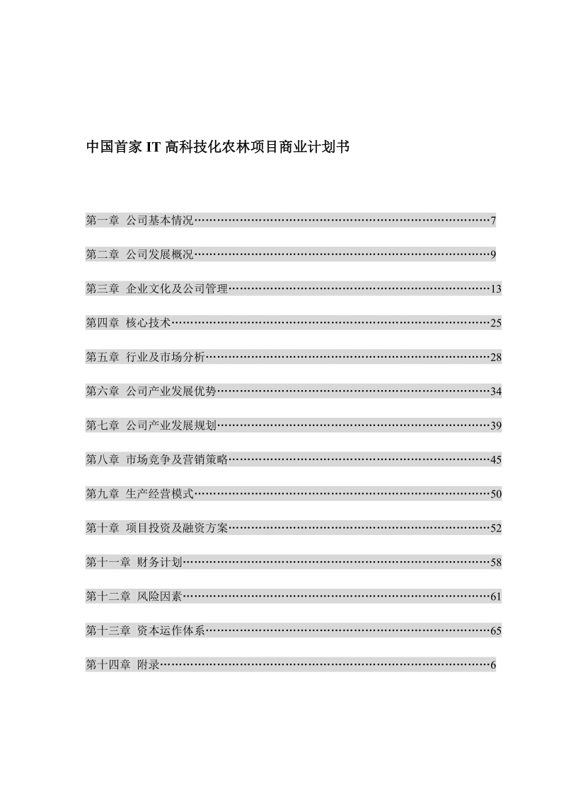 中国首家IT高科技化农林项目商业计划书(doc56).doc_第1页