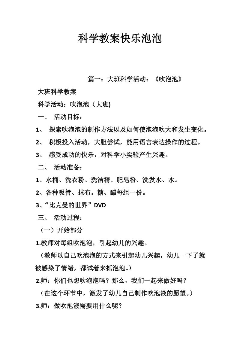 科学教案快乐泡泡.doc_第1页