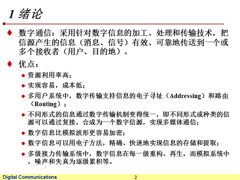 第一章 数字通信(引言).ppt_第2页