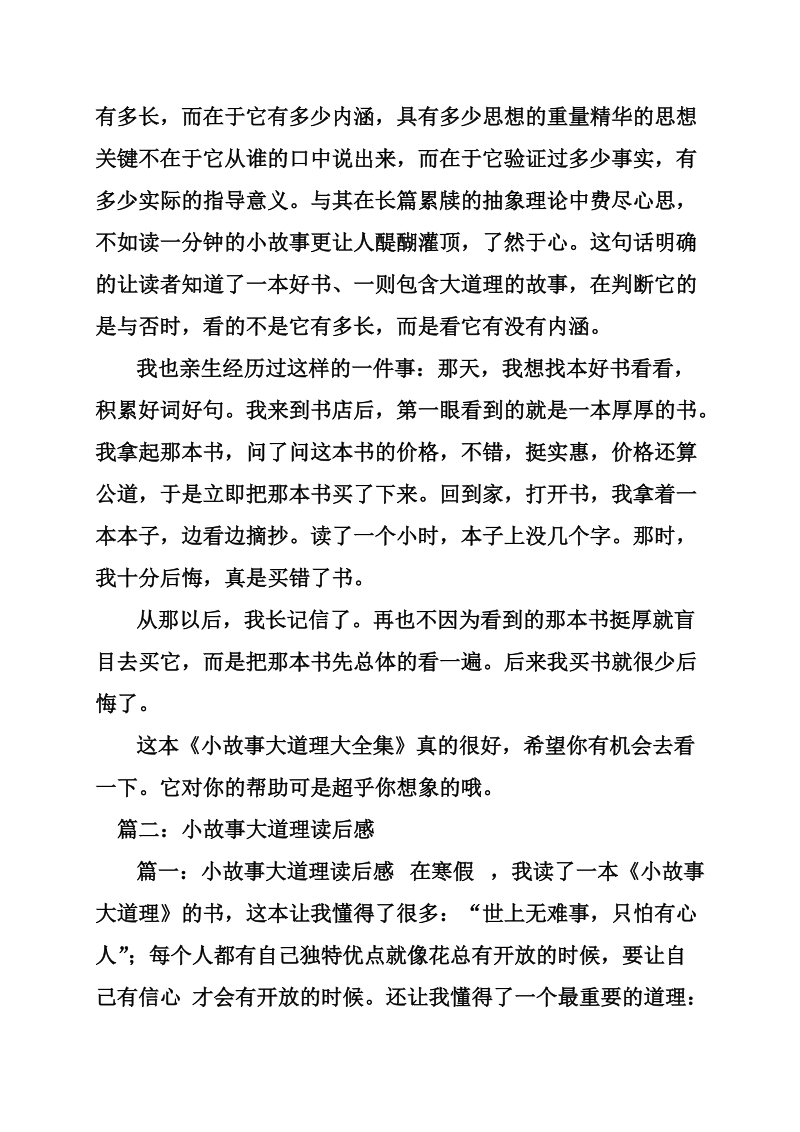 简短小故事大道理读后感_小故事大道理读后感.doc_第2页