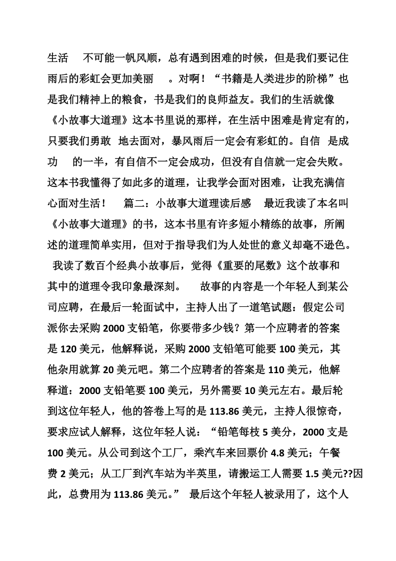 简短小故事大道理读后感_小故事大道理读后感.doc_第3页