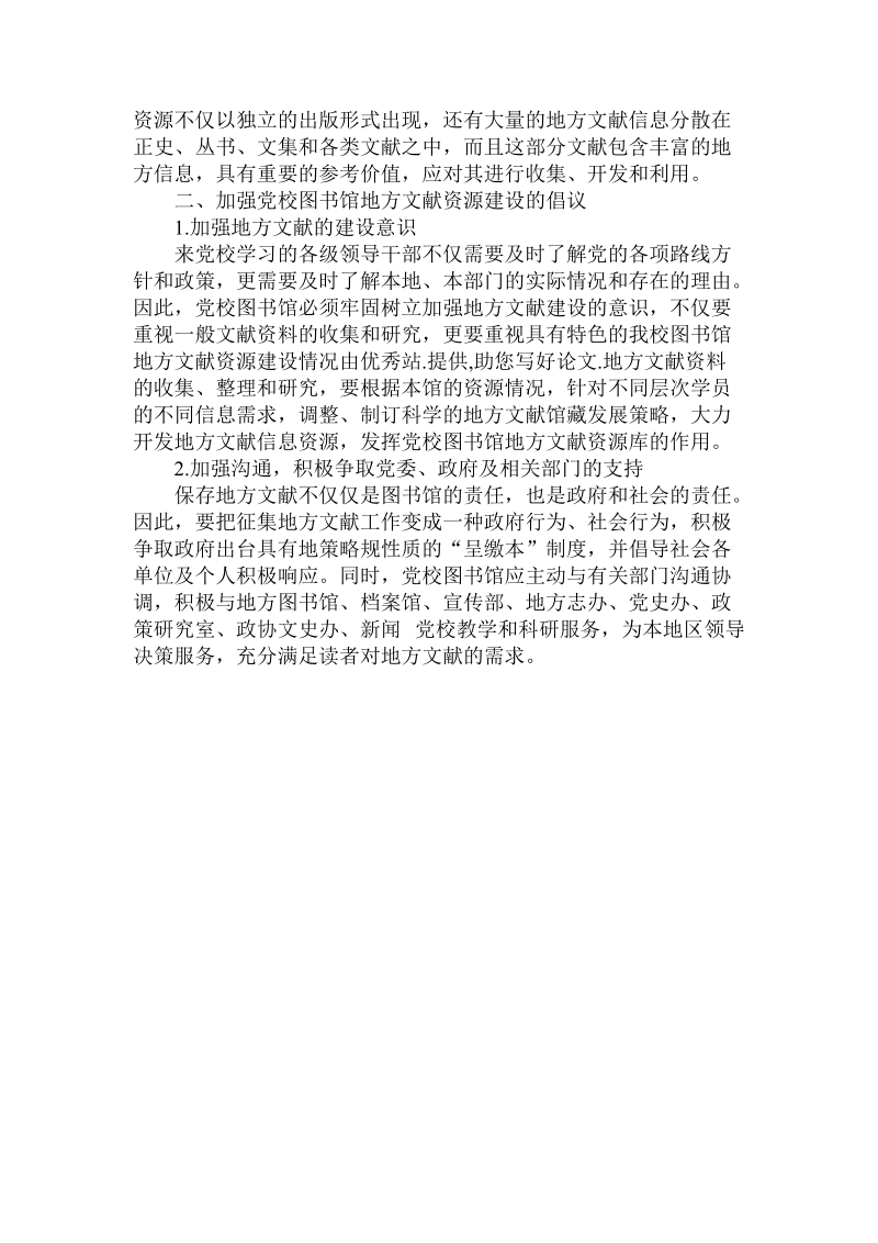 简论我校图书馆地方文献资源建设情况论文.doc_第2页