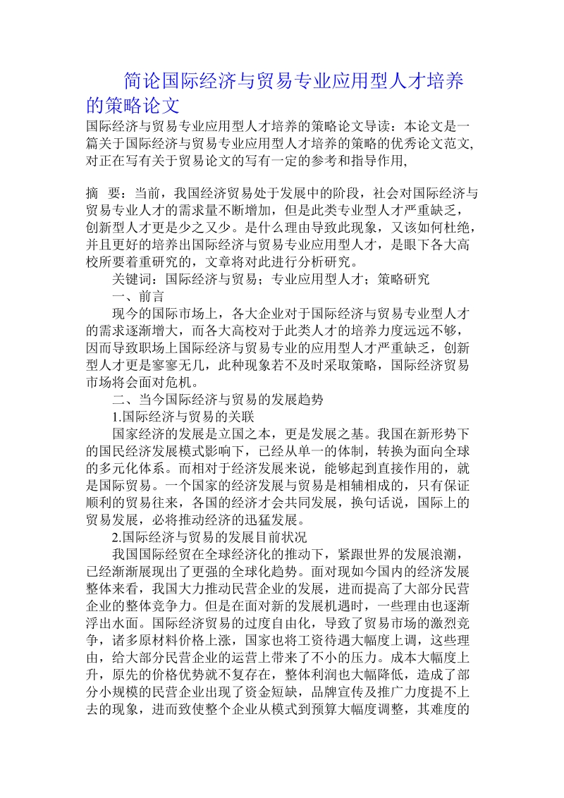 简论国际经济与贸易专业应用型人才培养的策略论文.doc_第1页