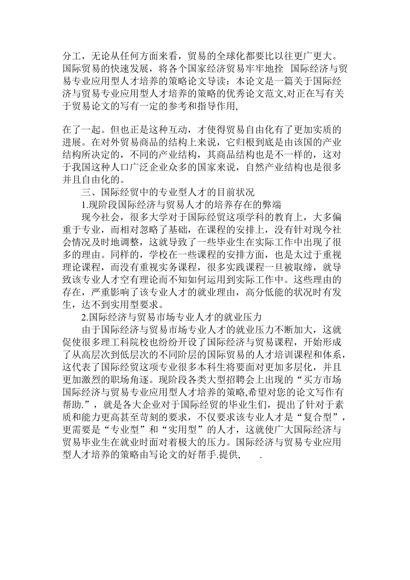 简论国际经济与贸易专业应用型人才培养的策略论文.doc_第3页