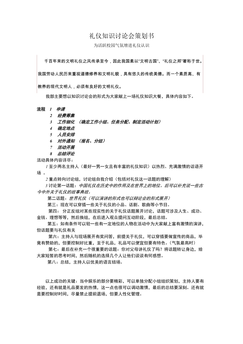 礼仪知识讨论会策划书.doc_第1页