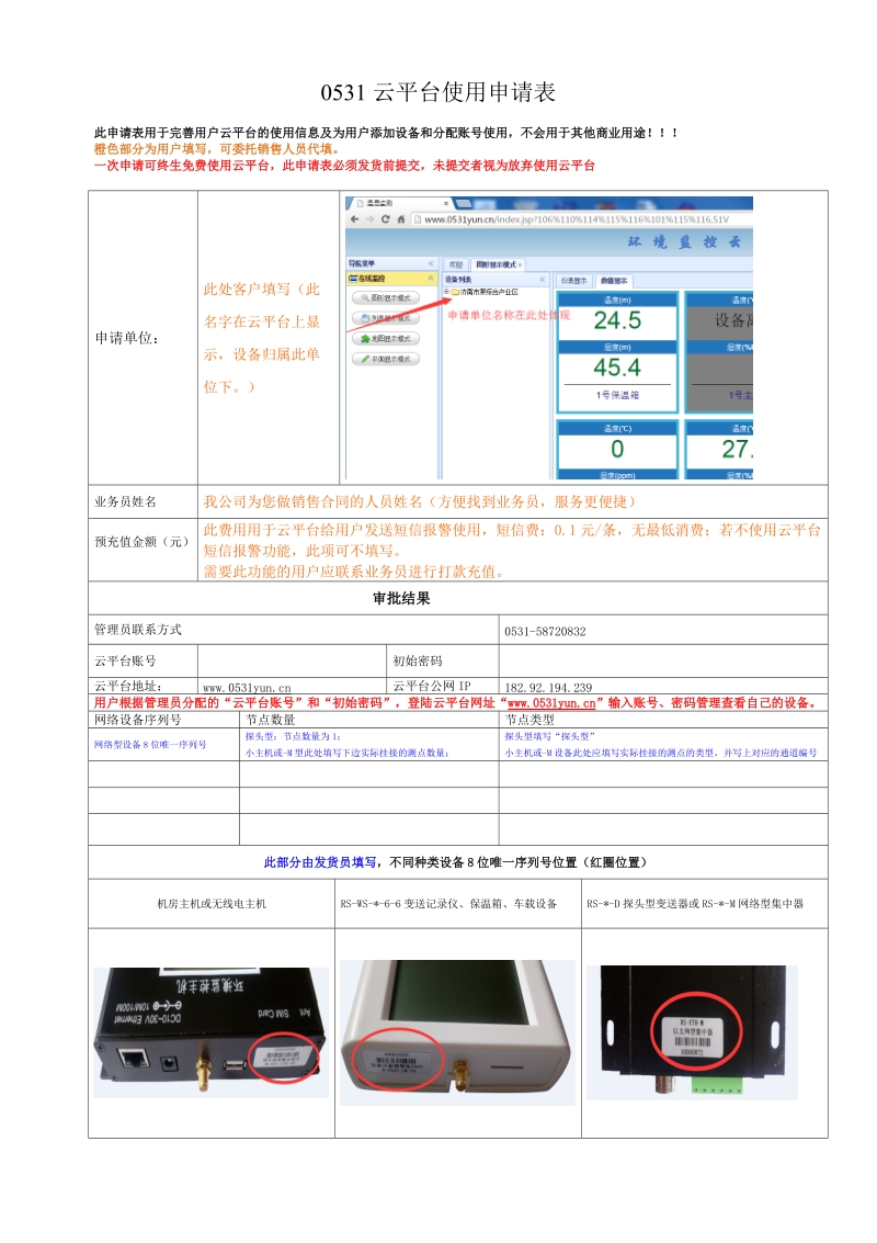 0531云平台使用申请表.doc_第1页