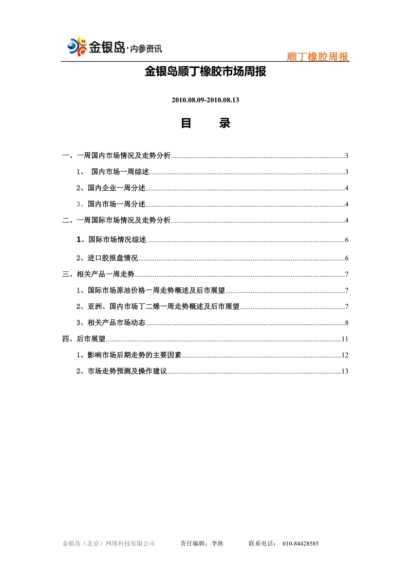 金银岛顺丁橡胶周报（2010.08.09-2010.08.13）..doc_第2页