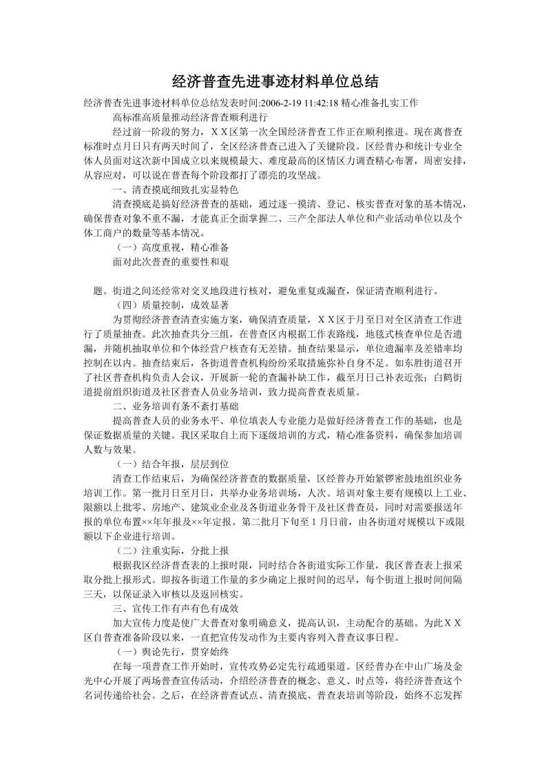 经济普查先进事迹材料单位总结.doc_第1页