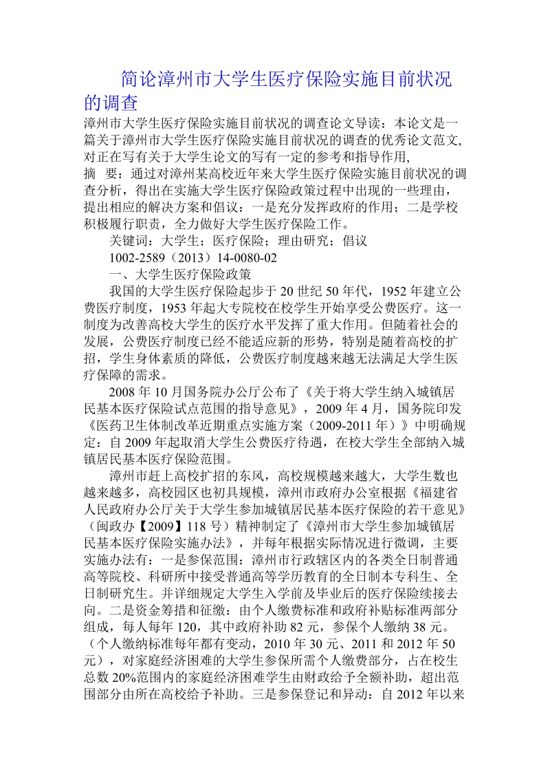 简论漳州市大学生医疗保险实施目前状况的调查.doc_第1页