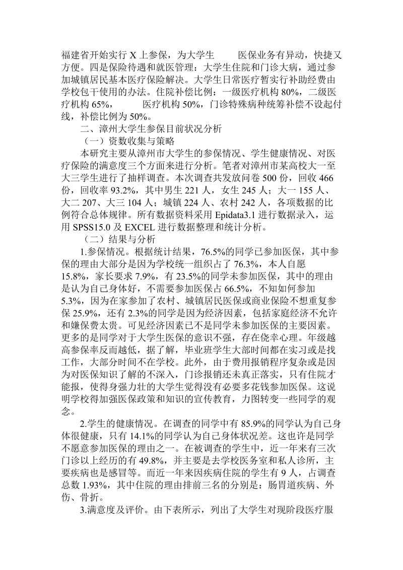 简论漳州市大学生医疗保险实施目前状况的调查.doc_第2页