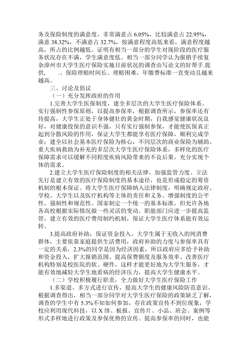 简论漳州市大学生医疗保险实施目前状况的调查.doc_第3页