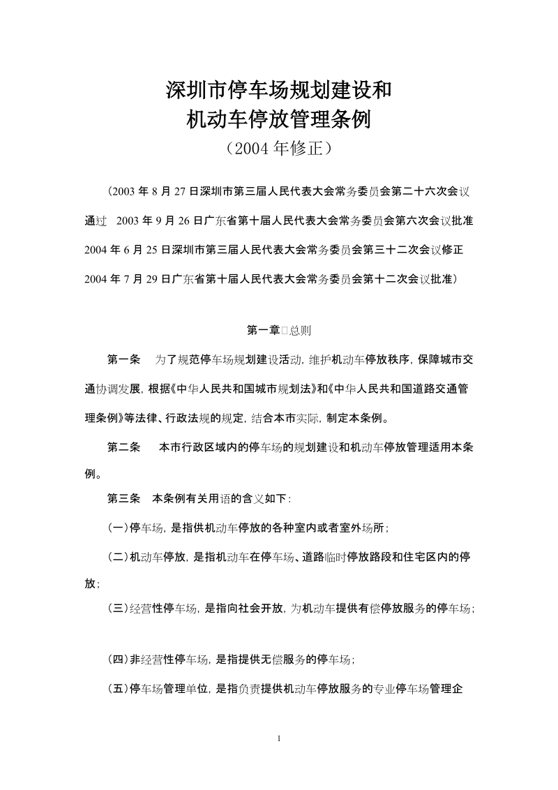 深圳市停车场规划建设和机动车停放管理条例.doc_第1页