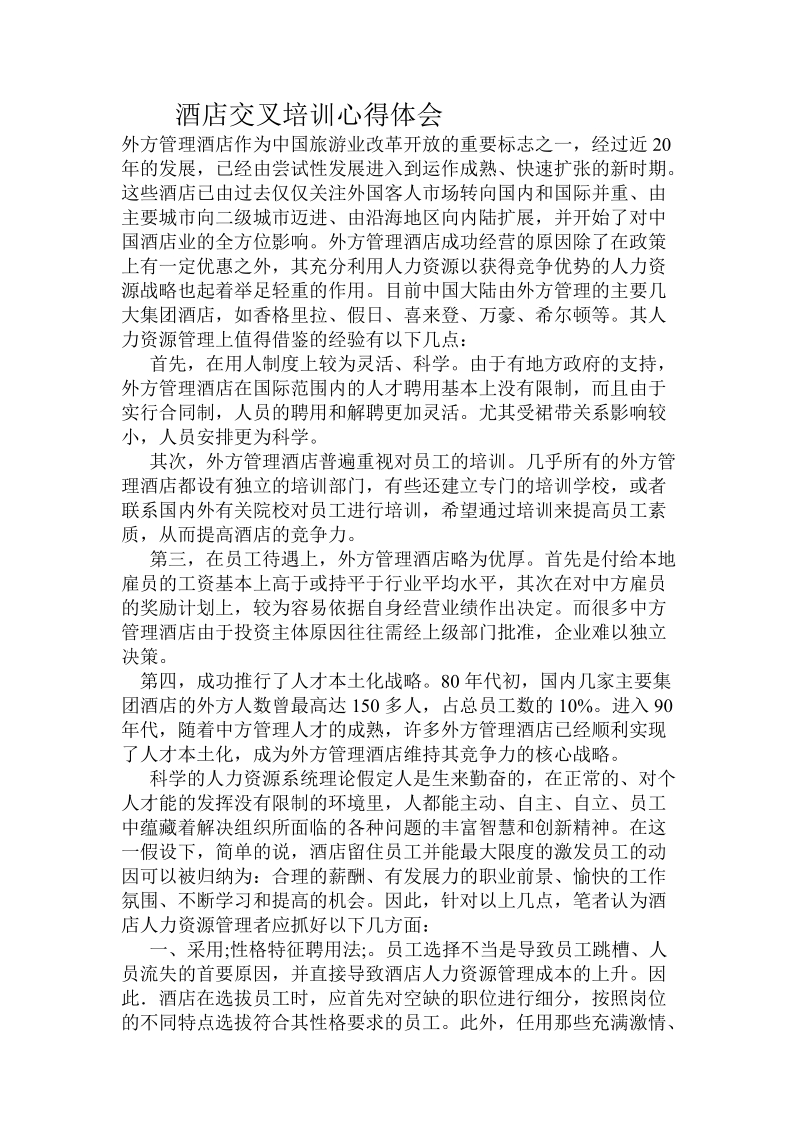 酒店交叉培训心得体会.doc_第1页