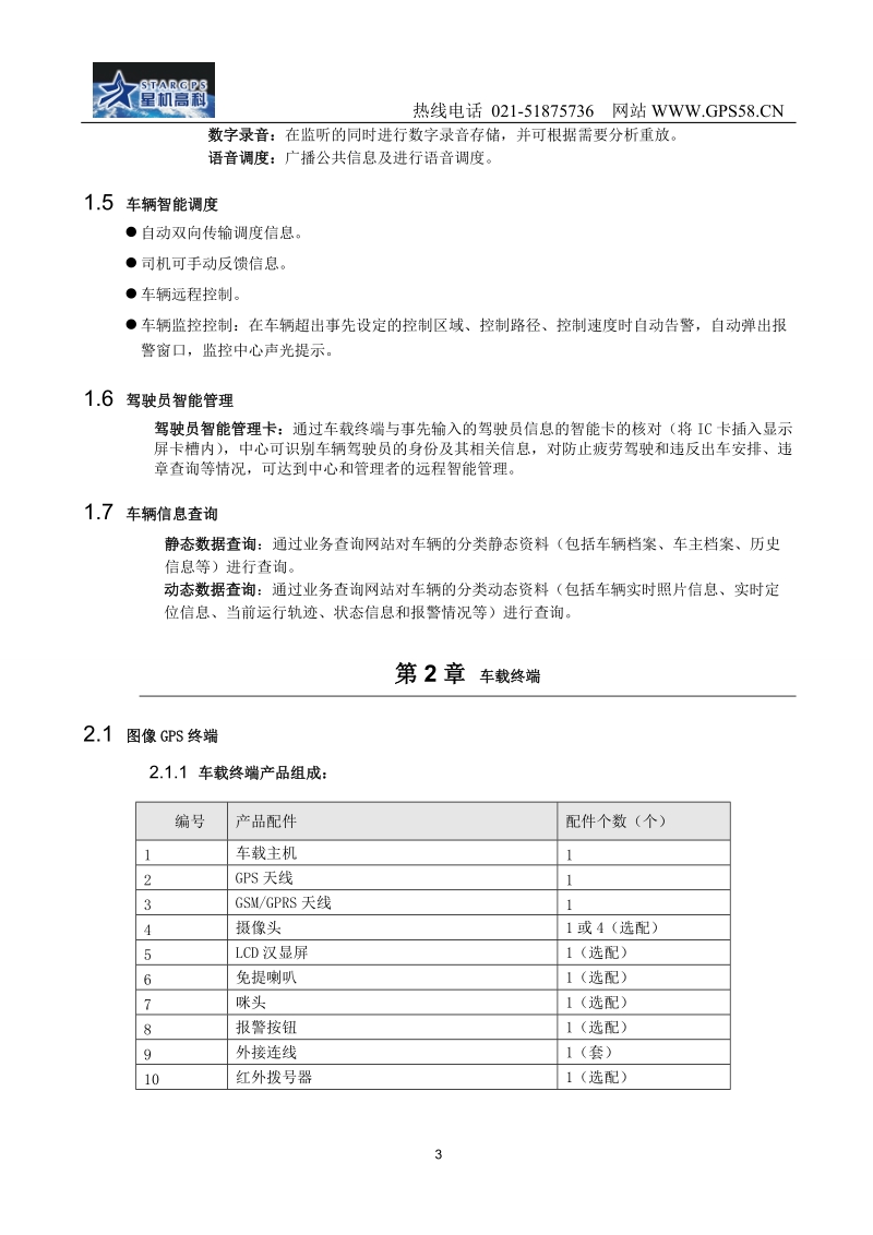 黑龙江gps公司展示车辆油耗监控管理(传感器专用型)方案建议书1.doc_第3页