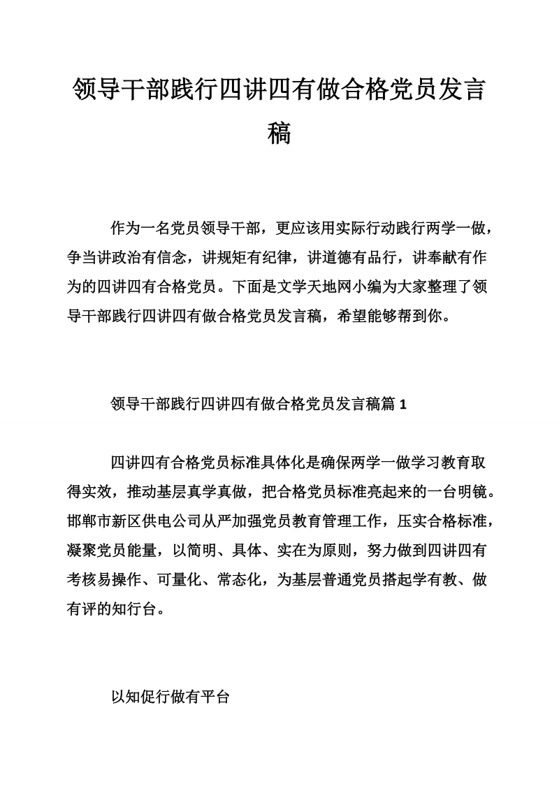 领导干部践行四讲四有做合格党员发言稿.doc_第1页