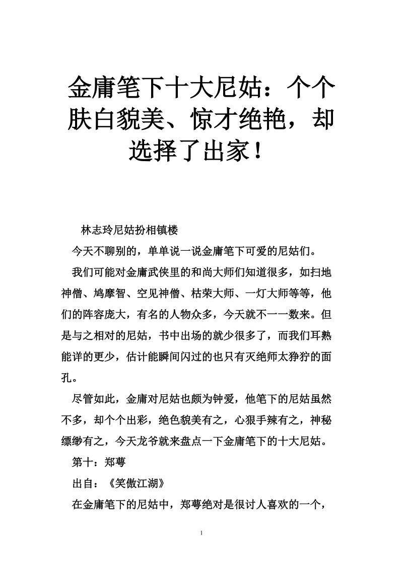 金庸笔下十大尼姑：个个肤白貌美、惊才绝艳，却选择了出家！.doc_第1页