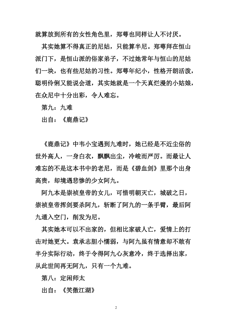 金庸笔下十大尼姑：个个肤白貌美、惊才绝艳，却选择了出家！.doc_第2页