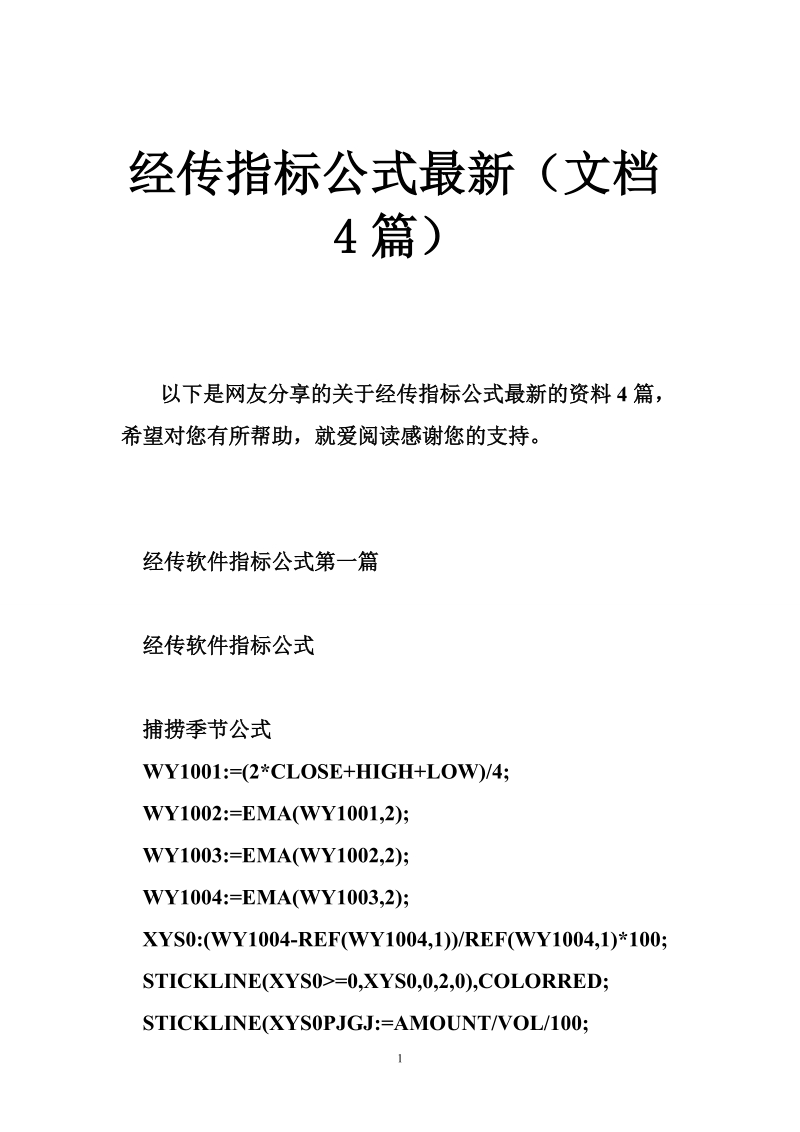 经传指标公式最新（文档4篇）.doc_第1页