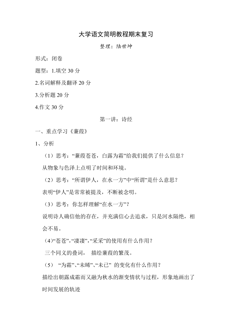 东莞理工学院大学语文简明教程期末复习.doc_第1页