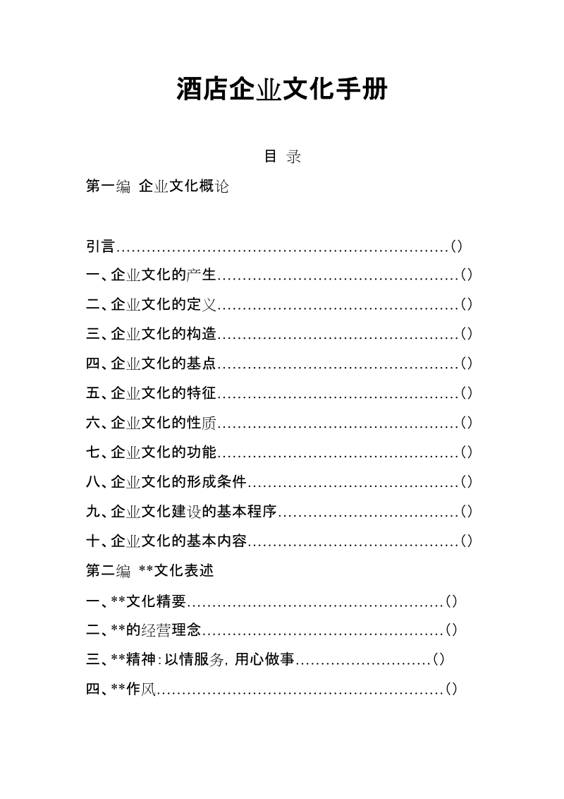 酒店企业文化手册.doc_第1页