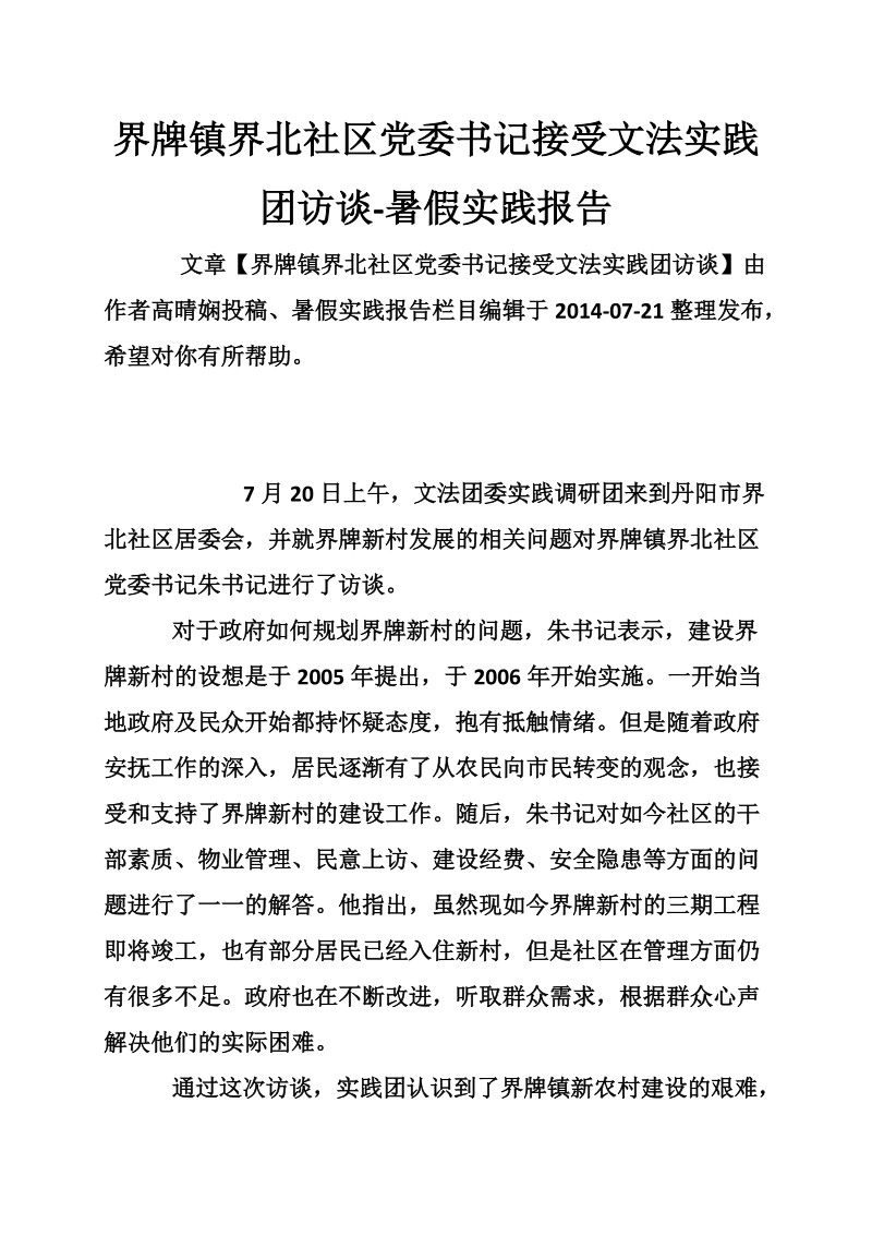 界牌镇界北社区党委书记接受文法实践团访谈-暑假实践报告.doc_第1页